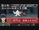 第2次スーパーロボット大戦 第21話 時間よ止まれ【PS版スーパーロボット大戦コンプリートボックス】Vtuber シャニムケーンロッド