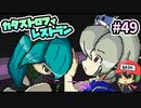 あとから冷や汗ドバッとでるやつ『カタストロフィレストラン』＃49