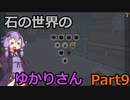【Minecraft】石の世界のゆかりさん part9【StoneBlock3】