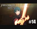 【実況】ファイアーエムブレム風花雪月Part14