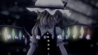 【東方MMD】　　終わりへ向かう始まりの歌　　　ふらん