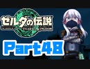 [ゼルダの伝説 TotK]つくよみちゃんが再びハイラルの地を初見でのんびり駆ける その48 [A.I.VOICE COEIROINK 実況]