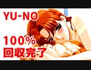 YU-NO◆健全青少年のとても健全な非日常【100％回収完了】【実況】06