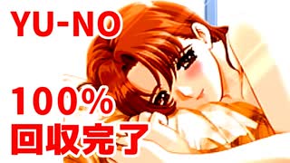 YU-NO◆健全青少年のとても健全な非日常【100％回収完了】【実況】06