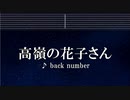 カラオケ♬ 高嶺の花子さん - back number 【ガイドメロディなし】 インスト, 歌詞