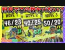 【サーモンラン】迅速に､正確に､効率的にバイトすると野良でも信じられない程の金イクラが集められるぞ！ #27【スプラトゥーン3】