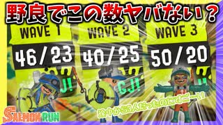 【サーモンラン】迅速に､正確に､効率的にバイトすると野良でも信じられない程の金イクラが集められるぞ！ #27【スプラトゥーン3】