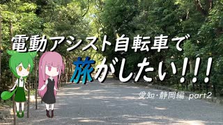 電動アシスト自転車で旅がしたい！！！愛知・静岡編part2【名古屋】