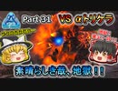 【ARK:Survival Evolved】恐竜とたわむれる程度の動画Ⅴ Part31【Genesis1】【ゆっくり実況】