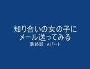 知り合いの女の子にメール送ってみる　最終話　Aパート