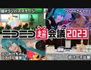 【ニコニコ超会議2023】夢のステージ出演と初めてのブース出展！【Vocani#COMPASS】