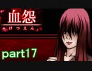 【血怨 -完全版-】ホラー苦手マンが怨霊と遊びますpart17【初見実況】