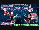 【ビートセイバー】Singularity - いとうかなこ / Chaos;Child (Expert)【S】