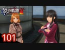 #101 軌跡好きの【黎の軌跡Ⅱ】実況だよ