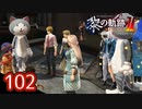 #102 軌跡好きの【黎の軌跡Ⅱ】実況だよ