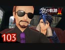 #103 軌跡好きの【黎の軌跡Ⅱ】実況だよ
