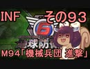 もっかい地球を救うリス【９３】機械兵団 進撃【地球防衛軍6】