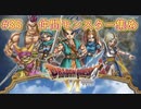 【DQ6・女性実況】＃35　ドラゴンクエスト6　懐かしみながら実況プレイ【SFC】
