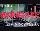 【人怖】奇々怪々「俺の職業は医者だ」投稿：悩める古物商さん【朗読】