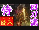 四国めたんと侍の四刀流で侵入・二十二本目【エルデンリング/ELDENRING】