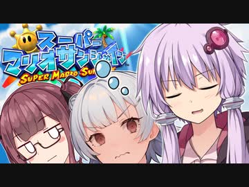 【スーパーマリオサンシャイン】太陽を救うゆかりっかりんのマリシャン！#18【A.I.VOICE・CeVIO AI実況】