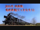 JR九州櫻燕隊(おうえんたい)はご存知でしょうか？