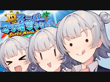 【スーパーマリオサンシャイン】太陽を救うゆかりっかりんのマリシャン！#19【CeVIO AI実況】