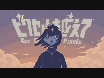 ピクセルを越えて / feat.IA