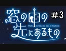 【窓の中の先にあるもの】目に見えることだけが真実　part3【初見実況】