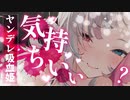 ヤンデレ吸血姫の誘惑【シチュエーションボイス/男性向け/睡眠導入/吸血鬼】roleplay/Binaural/yandere/Japanese
