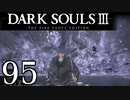 【DARK SOULS3 THE FIRE FADES EDITION】1、2をプレイしてからのダークソウル3 part95【初見実況】