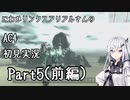 にわかリンクスアリアルさんのAC４初見実況 part5(前編)