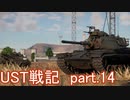 〈WarThunder〉UST戦記part.14 (ゆっくり実況)