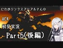 にわかリンクスアリアルさんのAC４初見実況 part5(後編)
