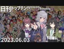 日刊トップテン！VOCALOID＆something【日刊ぼかさん2023.06.03】
