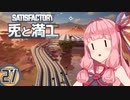 【Satisfactory】兎と満工 #27【ソフトウェアトーク実況】