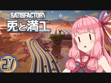 【Satisfactory】兎と満工 #27【ソフトウェアトーク実況】