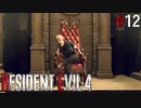 【バイオハザード RE4】スタンダードでまったリオン part12【琴葉姉妹実況プレイ】