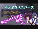 【バトオペ2】東北のMSガキ戦記_20【バトオペユニバース】