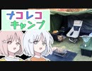 ナコレコキャンプ♯１