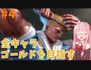 ストリートファイター6で全キャラゴールドを目指すアカネちゃん Part4【VOICEROID実況】