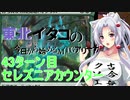 【MTGA】東北イタコの今日から始めるMTGアリーナ 43ターン目【ボイスロイド解説】