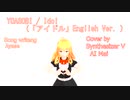 YOASOBI / Idol English Ver. Cover by Synthesizer V AI Mai  (「アイドル」English Ver. )