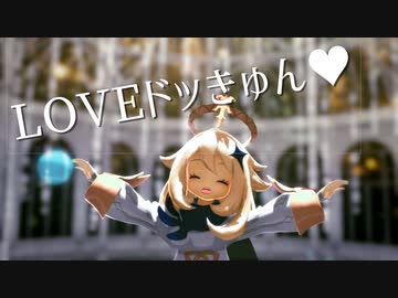 【原神MMD】リサだけに捧げる『LOVEドッきゅん♥』【本人不在】
