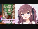 【#毎月6日はTOKYO6の日】かりんレポート６月編～そうだ 京都、行こう～