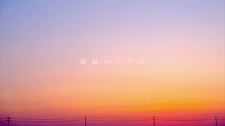 ニコカラ『箱庭のコラル』koyori《on vocal》