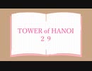 【実況】HANOIと共同生活２９【TOWER of HANOI】