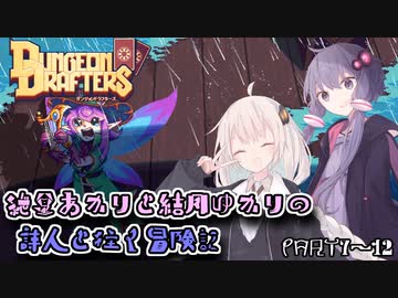 【VOICEROID実況プレイ】紲星あかりと結月ゆかりの詩人と往く冒険記・総集編PART7～12【ダンジョンドラフターズ】