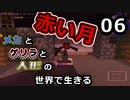 【Minecraft】メカとゲリラと人形の世界で生きるマインクラフト　06【VOICEROID実況】