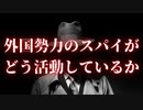 日本で暗躍する諜報機関